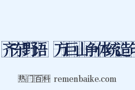 齐东野语·方巨山争体统造句是什么意思的图片